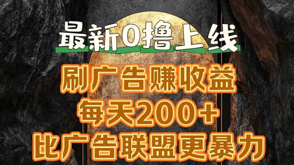新出0撸软件“三只鹅”，刷广告赚收益，刚刚上线，方法对了赚钱十分轻松-云阁资源网