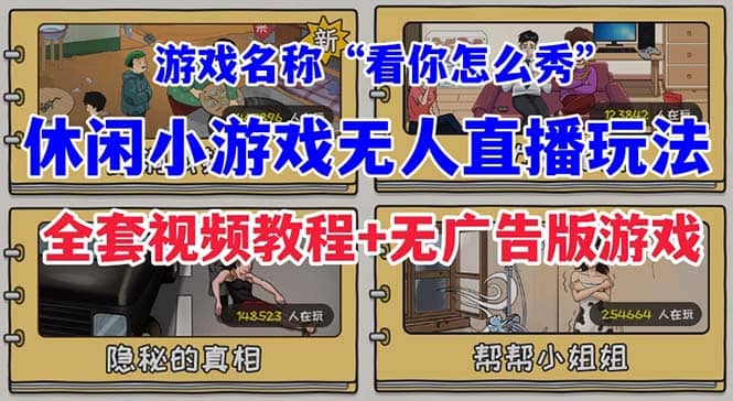 抖音爆火的休闲小游戏“看你怎么秀”无人直播玩法【全套教程+游戏+软件】-云阁资源网