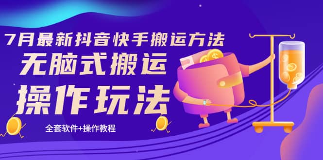 《7月最新抖音快手搬运方法》无脑式搬运操作玩法，全套教程+操作软件-云阁资源网