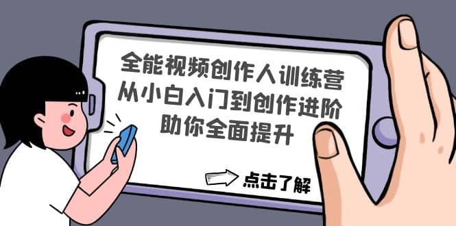 全能视频创作人训练营：从小白入门到创作进阶，助你全面提升-云阁资源网