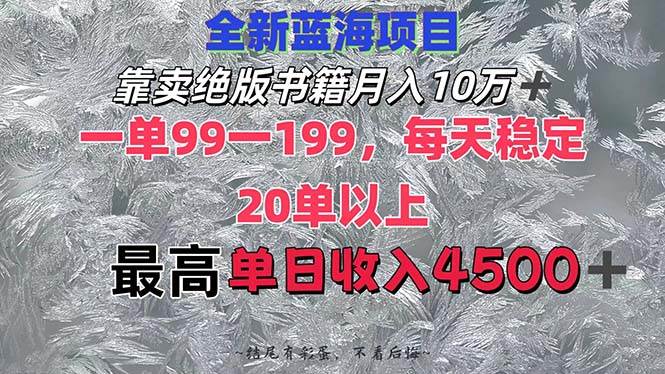 靠卖绝版书籍月入10W+,一单99-199，一天平均20单以上，最高收益日入4500+-云阁资源网