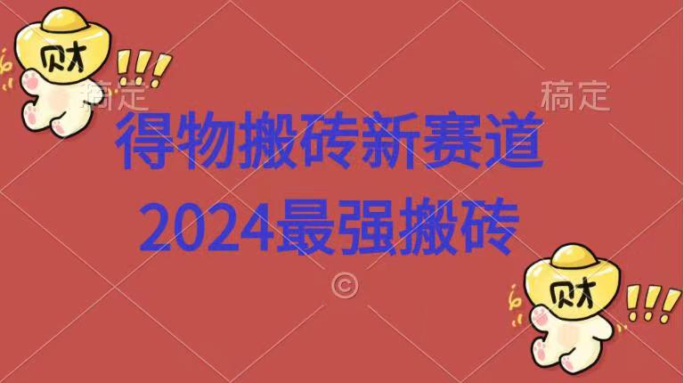 得物搬砖新赛道.2024最强搬砖-云阁资源网