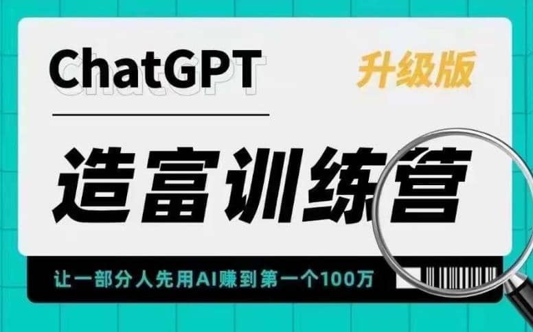 AI造富训练营 让一部分人先用AI赚到第一个100万 让你快人一步抓住行业红利-云阁资源网