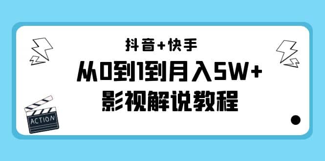 抖音+快手（更新11月份）影视解说教程-价值999-云阁资源网