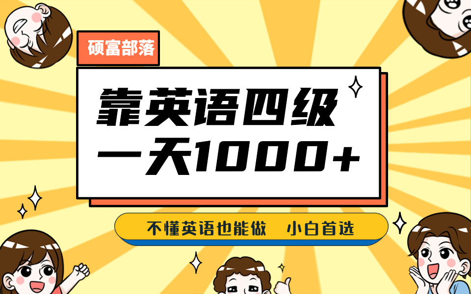 靠英语四级，一天1000+不懂英语也能做，小白保姆式教学 (附:1800G资料）-云阁资源网
