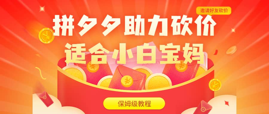 拼夕夕助力砍价项目，适合小白宝妈 日入200+（保姆级教程，视频教程+素材）-云阁资源网