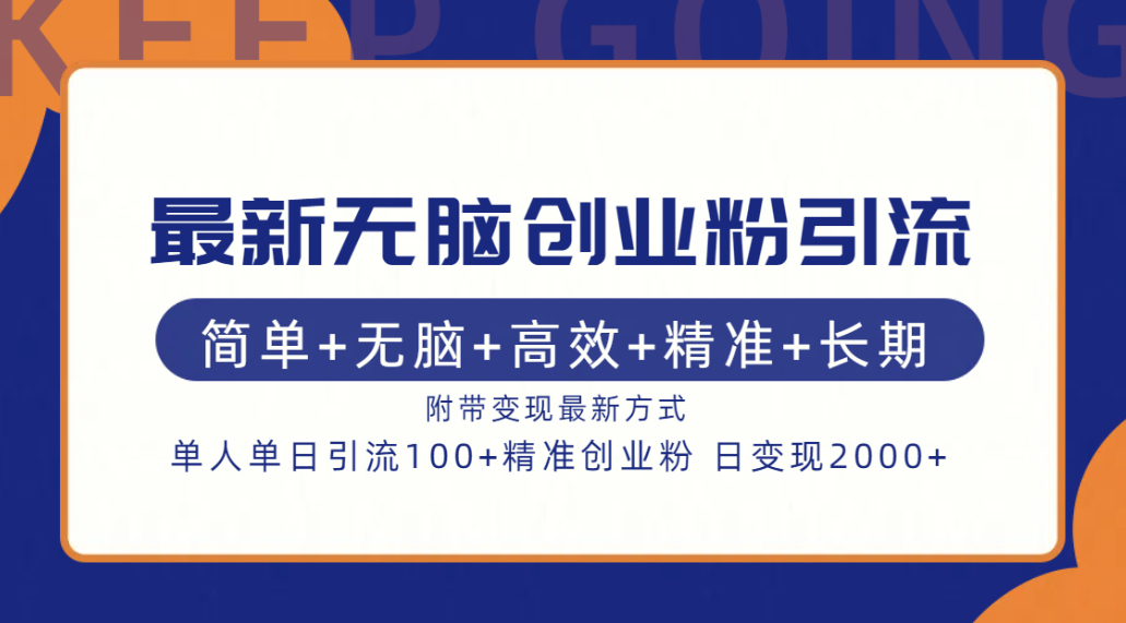 最新无脑创业粉引流！简单+无脑+高效+精准+长期+附带变现方式-云阁资源网