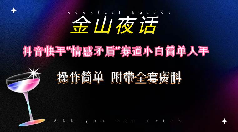 抖音快手“情感矛盾”赛道-金山夜话，话题自带流量虚拟变现-附200G资料-云阁资源网