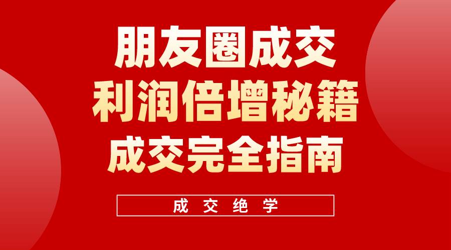 【白龙笔记】朋友圈成交利润倍增秘籍（无水印）-云阁资源网