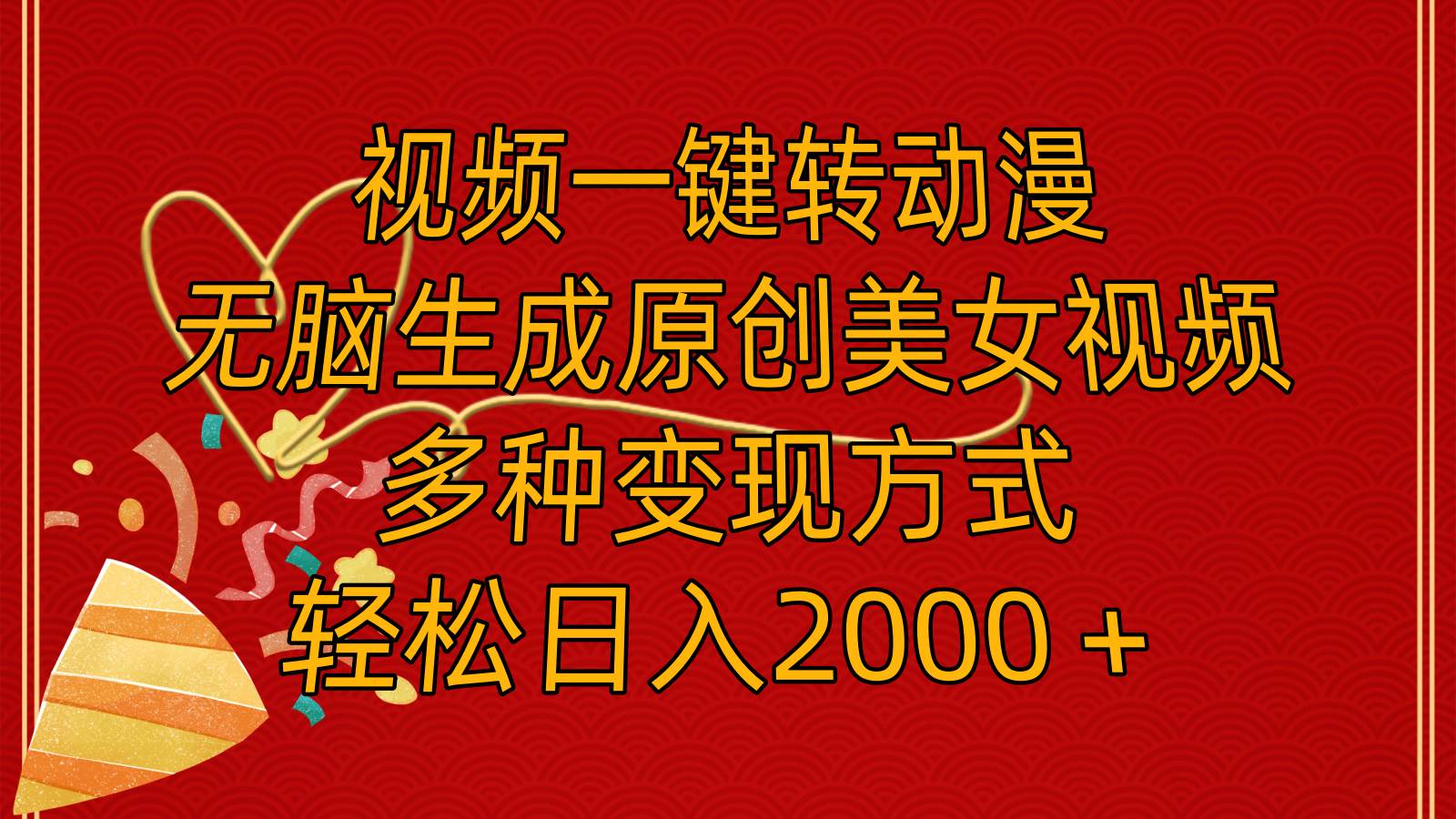 视频一键转动漫，无脑生成原创美女视频，多种变现方式，轻松日入2000＋-云阁资源网