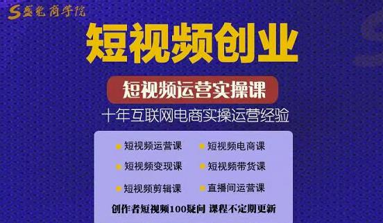 帽哥:短视频创业带货实操课，好物分享零基础快速起号-云阁资源网