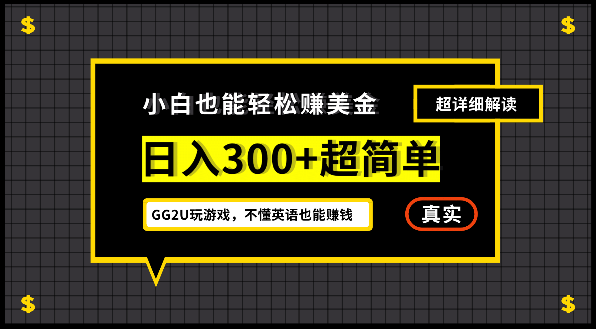 小白一周到手300刀，GG2U玩游戏赚美金，不懂英语也能赚钱-云阁资源网
