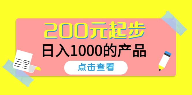 酷酷说钱，200元起步的产品（付费文章）-云阁资源网