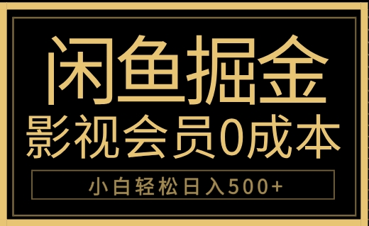 闲鱼掘金，0成本卖影视会员，轻松日入500+-云阁资源网