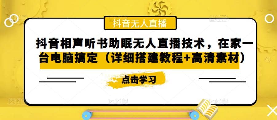 抖音相声听书助眠无人直播技术，在家一台电脑搞定（视频教程+高清素材）-云阁资源网