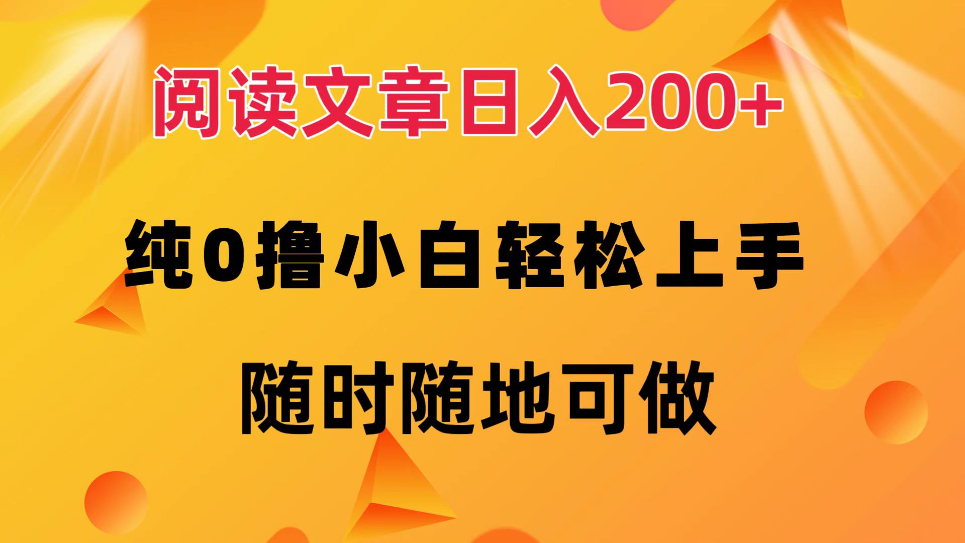 阅读文章日入200+ 纯0撸 小白轻松上手 随时随地都可做-云阁资源网