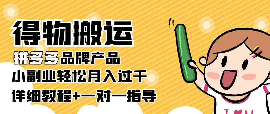 【稳定低保】得物搬运拼多多品牌产品【详细教程】-云阁资源网