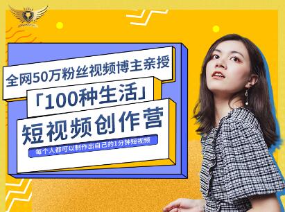 公子伊·100种生活短视频创作营，价值999元-云阁资源网