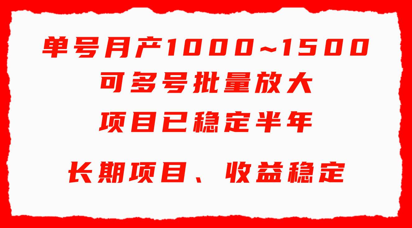 单号月收益1000~1500，可批量放大，手机电脑都可操作，简单易懂轻松上手-云阁资源网