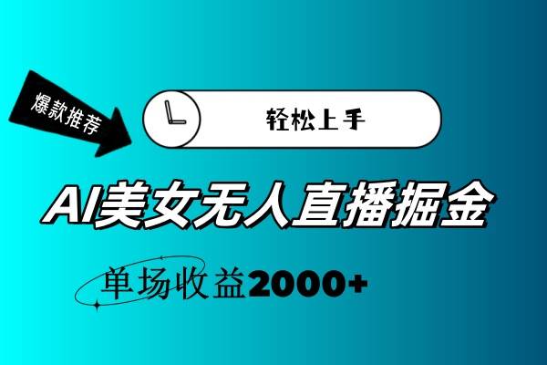 AI美女无人直播暴力掘金，小白轻松上手，单场收益2000+-云阁资源网