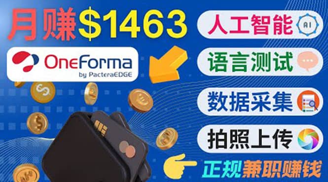 正规副业网站OneForma，只要有时间 就能通过这个网站月赚1000美元以上-云阁资源网