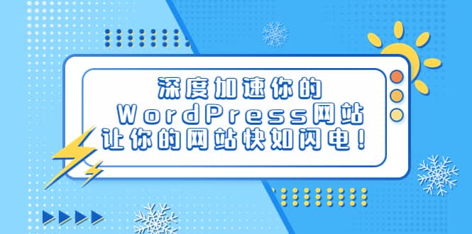 深度加速你的WordPress网站，让你的网站快如闪电！-云阁资源网