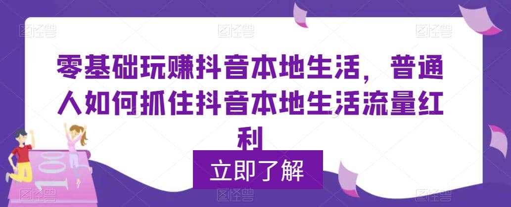 0基础玩赚抖音同城本地生活，普通人如何抓住抖音本地生活流量红利-云阁资源网