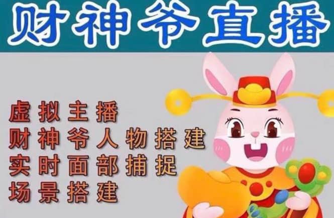 抖音财神爷AI智能直播间：不出镜-收礼物-撸音浪-小黄车带货(软件工具+教程)-云阁资源网
