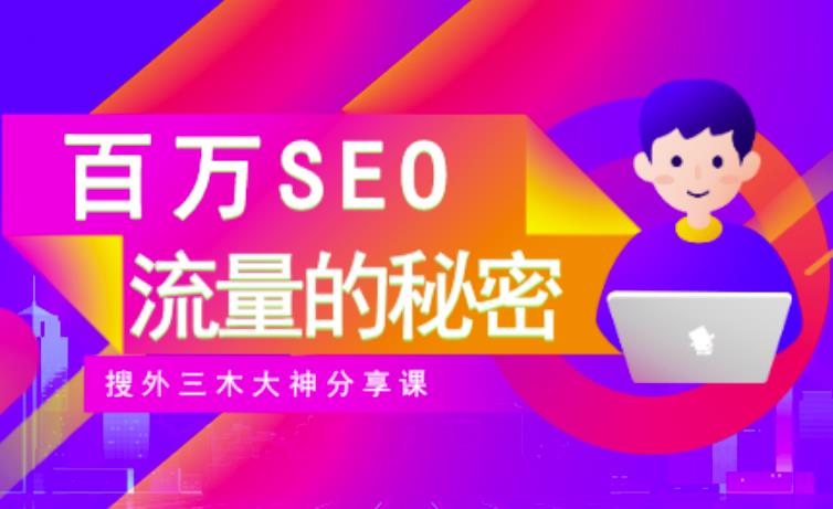 SEO实操培训：玩转百万SEO流量，助力站长快速提升流量（搜外三木大神分享课）-云阁资源网