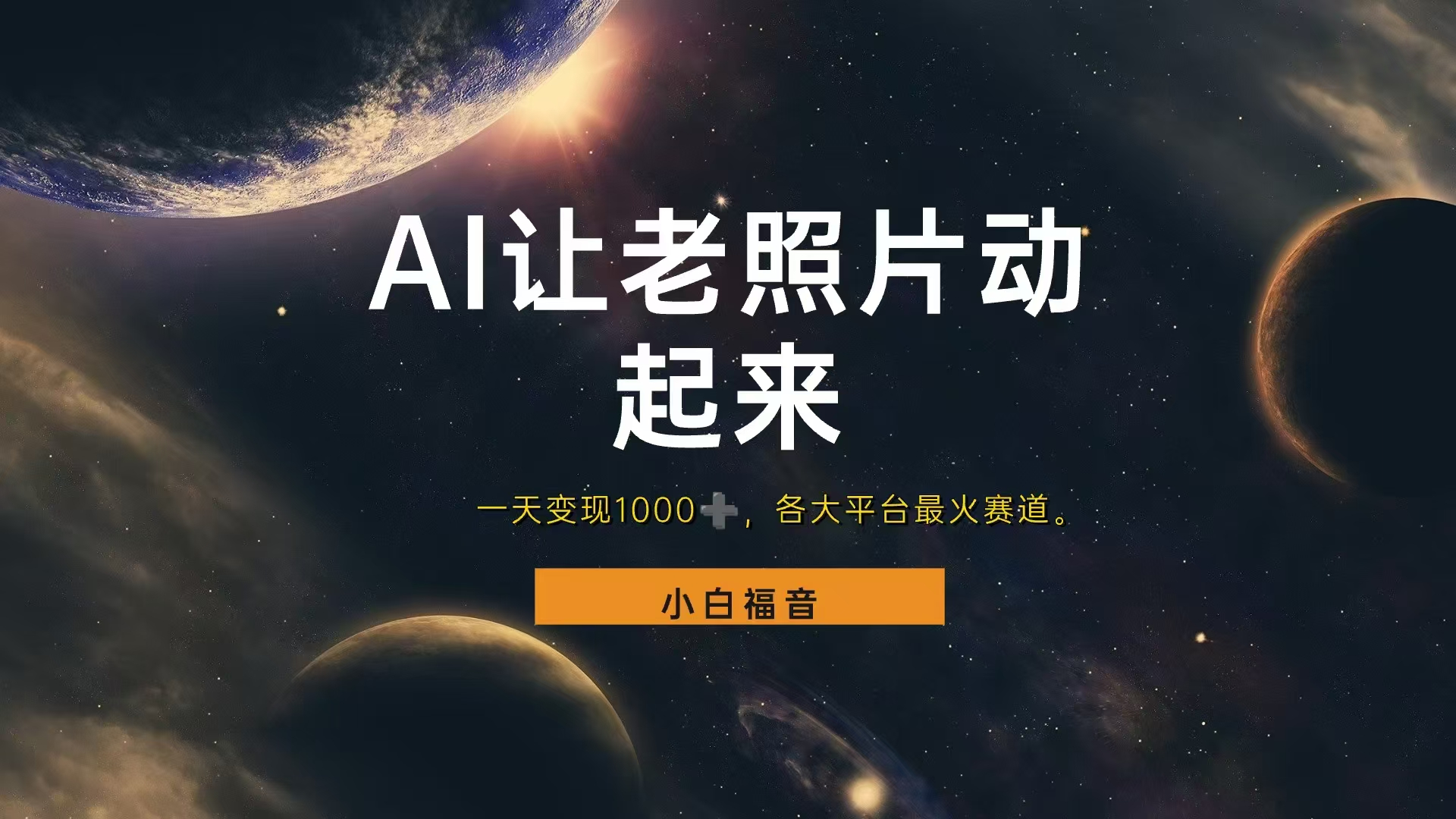 让老照片动起来，一天变现1000+，各平台最火赛道，看完就会-云阁资源网