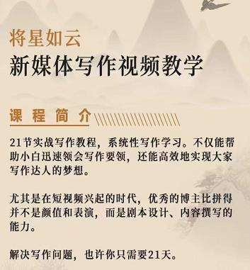 将星如云新媒体写作视频教学课，轻松掌握写作方法-云阁资源网