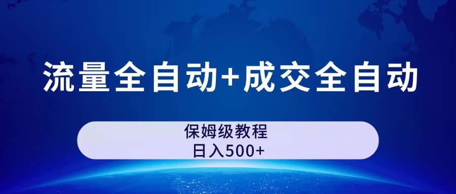 公众号付费文章，流量全自动+成交全自动保姆级傻瓜式玩法-云阁资源网
