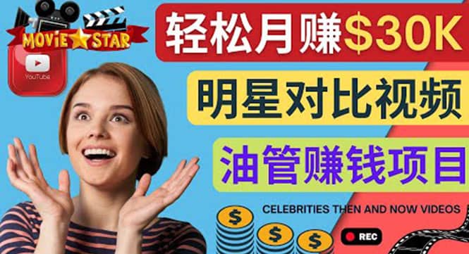 创建一个月赚3.8万美元的Youtube频道 – 制作影视明星对比视频赚钱-云阁资源网