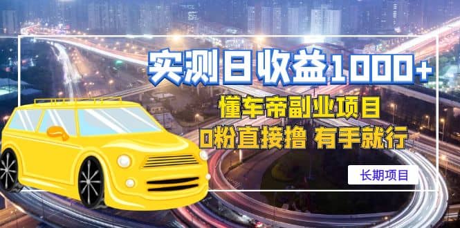 懂车帝副业 0粉直接撸 有手就行（长期项目）-云阁资源网