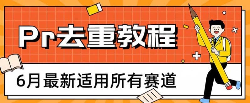 2023年6月最新Pr深度去重适用所有赛道，一套适合所有赛道的Pr去重方法-云阁资源网