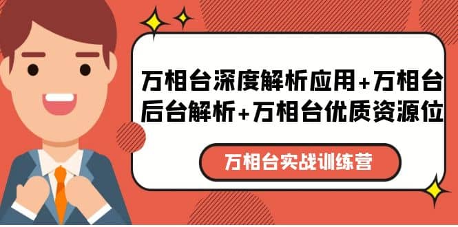 万相台实战训练课：万相台深度解析应用+万相台后台解析+万相台优质资源位-云阁资源网