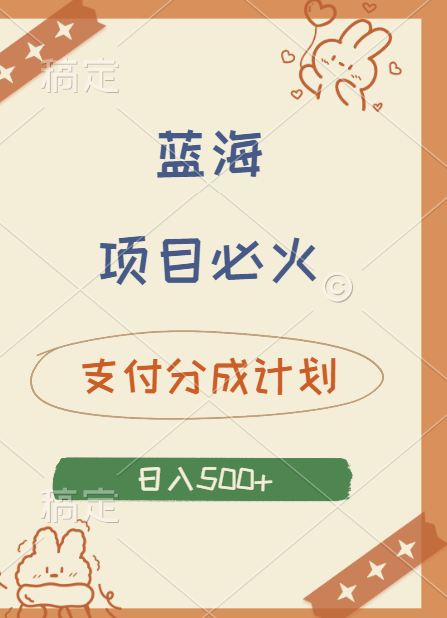 2024 必火蓝海项目！支付宝分成计划，全新暴力玩法来袭，播放量爆棚，矩阵4.5玩法小白日入500+-云阁资源网