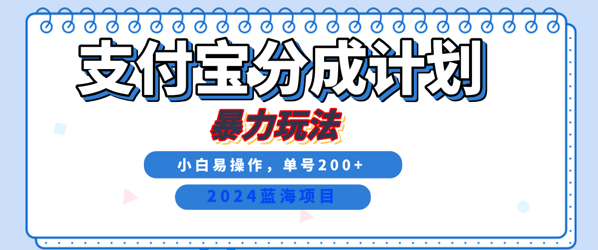 2024最新冷门项目，支付宝视频分成计划，直接粗暴搬运，日入2000+，有手就行！-云阁资源网