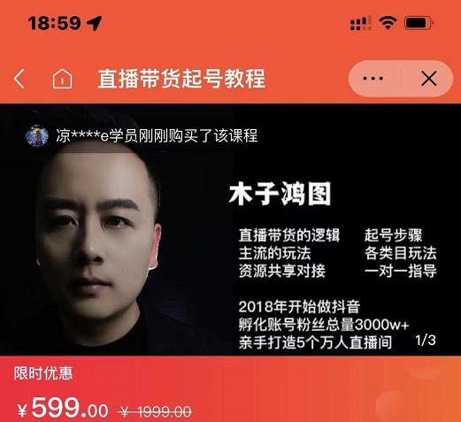 木子鸿图0粉直播带货起号教程，直播带货的逻辑起号步骤主流玩法-云阁资源网