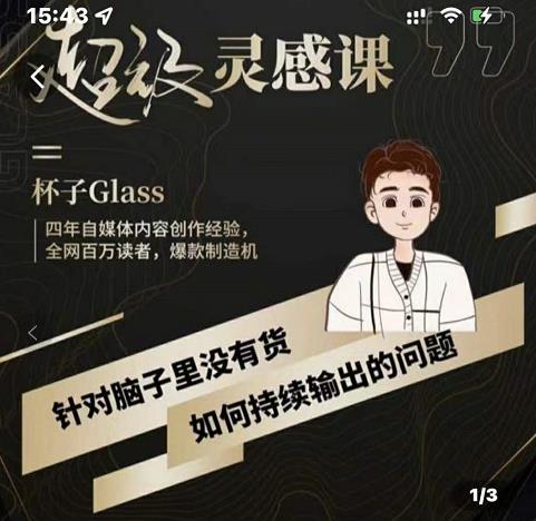 杯子·超级灵感课，解决帽子里没有货，如何持续输出的问题-云阁资源网