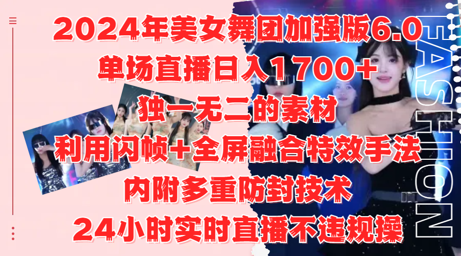 2024年美女舞团加强版6.0，单场直播日入1700+，独一无二的素材，利用闪帧+全屏融合特效手法，内附多重防封技术-云阁资源网