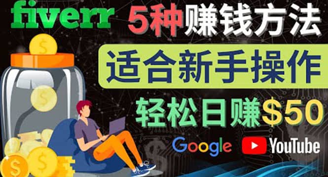 5种简单Fiverr赚钱方法，适合新手赚钱的小技能，操作简单易上手 日赚50美元-云阁资源网