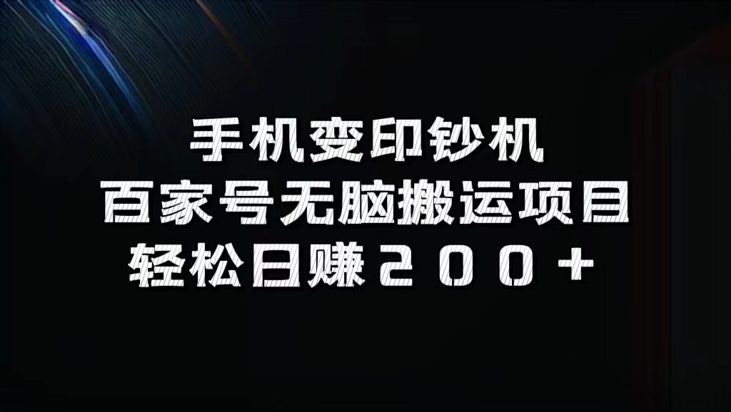 百家号无脑搬运项目，轻松日赚200+-云阁资源网
