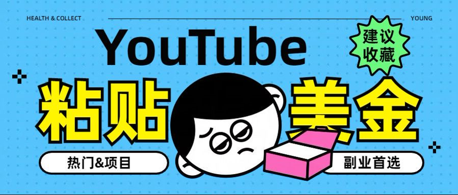 YouTube复制粘贴撸美金，5分钟就熟练，1天收入700美金！！收入无上限，…-云阁资源网