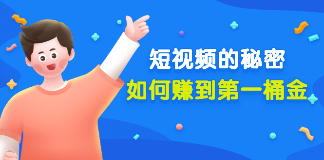 某公众号付费文章《短视频的秘密，如何赚到第一桶金》核心干货-云阁资源网