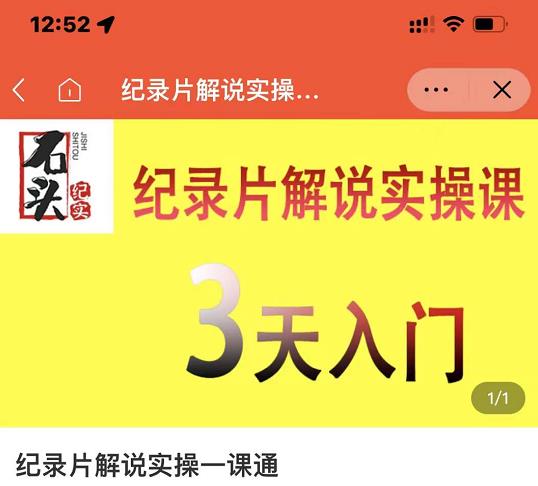 石头纪实·纪录片解说实操课，3天入门，快速掌握纪录片解说视频制作-云阁资源网