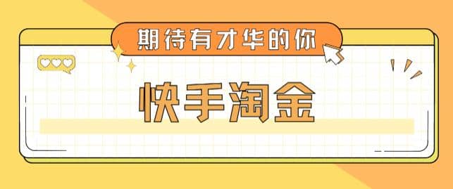 最近爆火1999的快手淘金项目，号称单设备一天100~200+【全套详细玩法教程】-云阁资源网