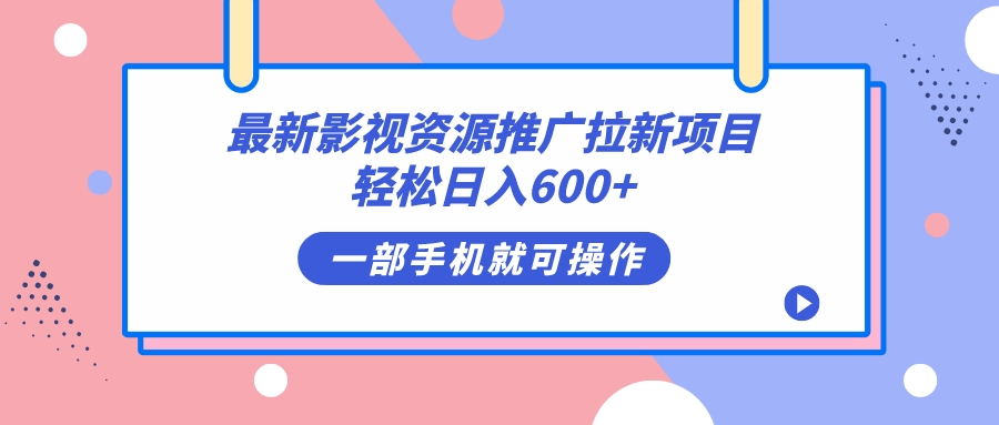 最新影视资源推广拉新项目，轻松日入600+，无脑操作即可-云阁资源网