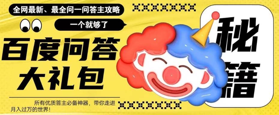百度·问答大礼包，全网首发最新最全攻略，带你走进月入过万快车道-云阁资源网