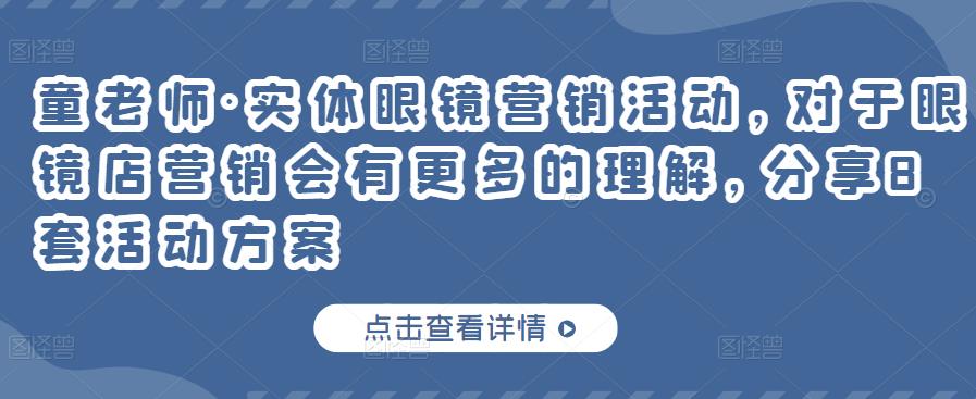 实体眼镜营销活动，对于眼镜店营销会有更多的理解，分享8套活动方案-云阁资源网